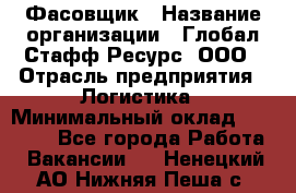 Фасовщик › Название организации ­ Глобал Стафф Ресурс, ООО › Отрасль предприятия ­ Логистика › Минимальный оклад ­ 25 000 - Все города Работа » Вакансии   . Ненецкий АО,Нижняя Пеша с.